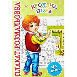 Плакат-розмальовка: Кроляча нора (укр)