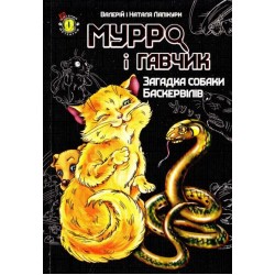 Дитячий детектив: Мурро і Гавчик. Загадка собаки Баскервілів (укр)