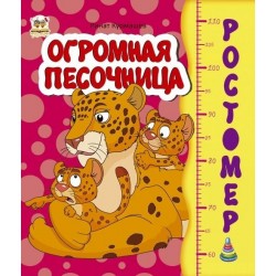 Зростомір: Огромная песочница (рус)