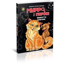 Дитячий детектив: Мурро і Гавчик. Викриття шпигуна (укр)