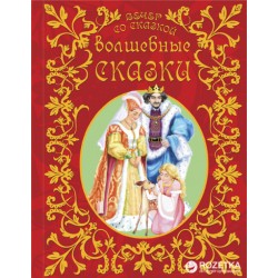 Вечір з казкою: Волшебные сказки (рус)