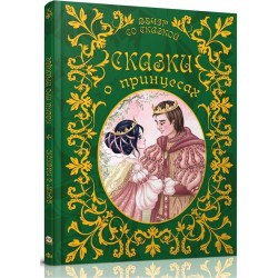 Вечір з казкою: Сказки о принцессах (рус)