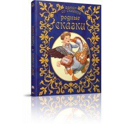 Вечір з казкою: Родные сказки (рус)