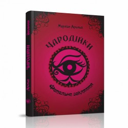 Чародійки: Фатальне закляття (укр)
