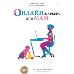 Онлайн-карьера для мам