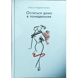 Остаться дома в понедельник