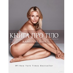 Книга про тіло. Закони голодування, навчання витривалості й інші способи полюбити своє тіло