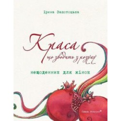 Краса, що зводить з розуму. Нещоденник для жінок