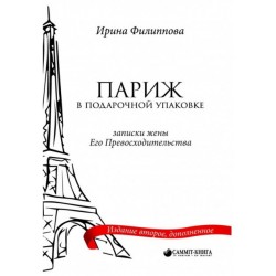 Париж в подарочной упаковке