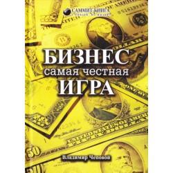 Бизнес — самая честная игра
