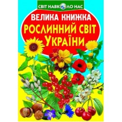 Обложка Велика книжка. Рослинний світ України Велика книжка. Рослинний світ України