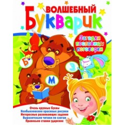 Волшебный букварик. Загадки, пословицы, поговорки