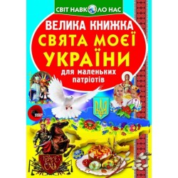 Велика книжка. Свята моєї України