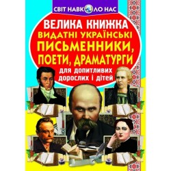 Велика книжка. Видатні Українські письменники, поети, драматурги