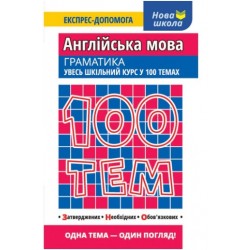 100 тем. Англійська мова. Граматика
