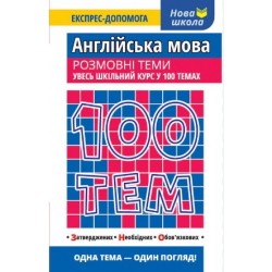 100 тем. Англійська мова. Розмовні теми