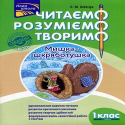 Читаємо, розуміємо, творимо. 1 клас, 1 рівень. Мишка-шкряботушка.