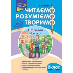 Читаємо, розуміємо, творимо. 2 клас, 2 рівень. Названий батько. СХВАЛЕНО МОНУ