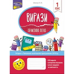 Вирази. Обчислюю легко. 1 клас. За оновленою програмою