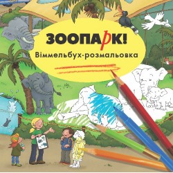 Віммельбух-розмальовка Зоопарк!