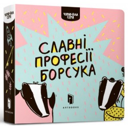 Борсук. Славні професії Борсука