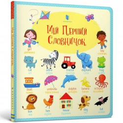 Мій Перший словничок