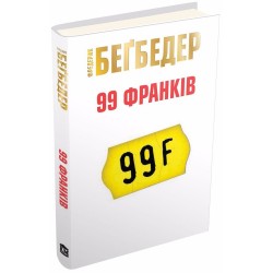 99 франків (тв)