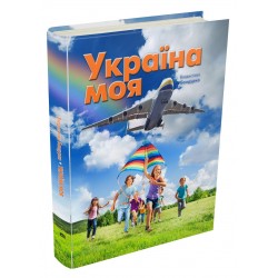 Україна моя