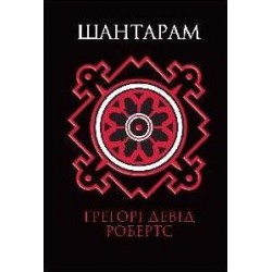 Шантарам