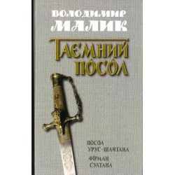 Посол Урус-Шайтана. Фірман султана (книги 1,2)