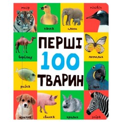 Перші 100 тварин