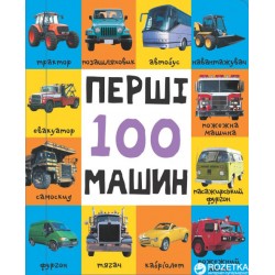 Перші 100 машин