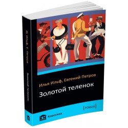 Золотой теленок