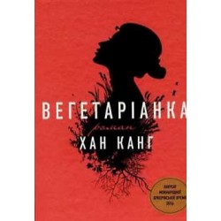 Вегетаріанка