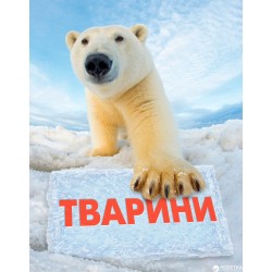 Тварини. Повна енциклопедія