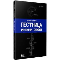 Лестница имени себя