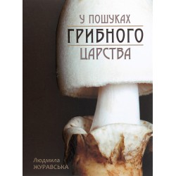 У пошуках грибного царства