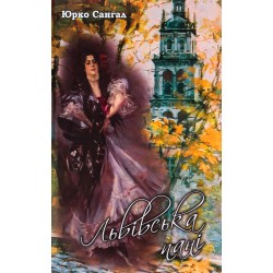 Львівська пані