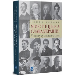 Мистецька слава України: У пошуку євшан-зілля