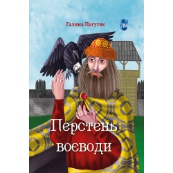 Обложка Перстень воєводи Перстень воєводи