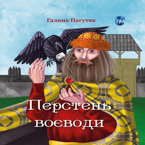 Обложка Перстень воєводи Перстень воєводи