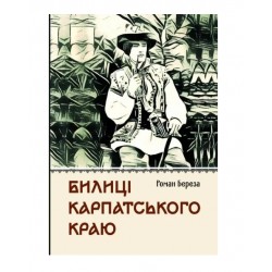 Билиці Карпатського краю