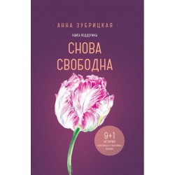 Снова свободна. 9+1 история свободных и счастливых женщин