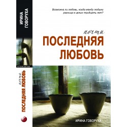 Почти последняя любовь