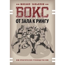 Бокс. От зала к рингу
