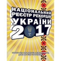 Національний реєстр рекордів УКРАЇНИ 2017