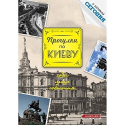 Прогулки по Киеву