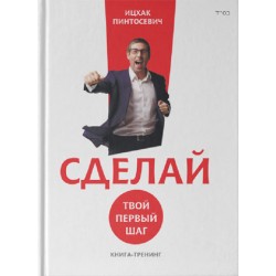 Сделай! Твой первый шаг
