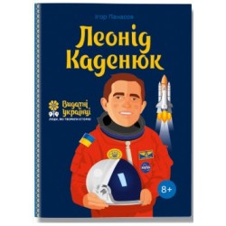 Леонід Каденюк