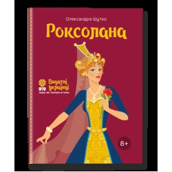 Роксолана
